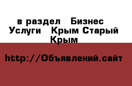  в раздел : Бизнес » Услуги . Крым,Старый Крым